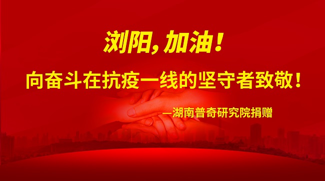 共克時艱——普奇研究院捐贈10萬元物資緊急馳援瀏陽抗疫一線